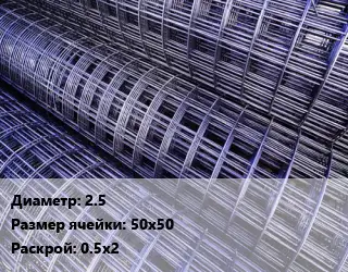 Сетка 2.5 Ячейка: 50х50 Раскрой: 0.5х2